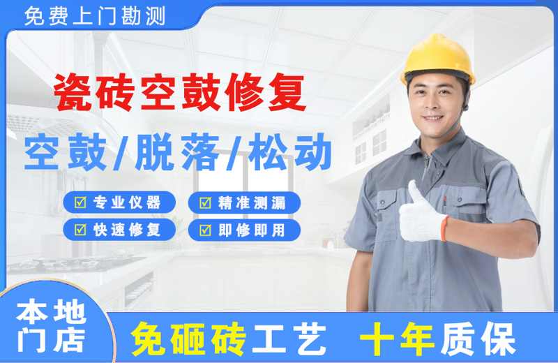 三家瓷砖空鼓修复